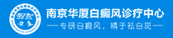 宿迁白癜风医院